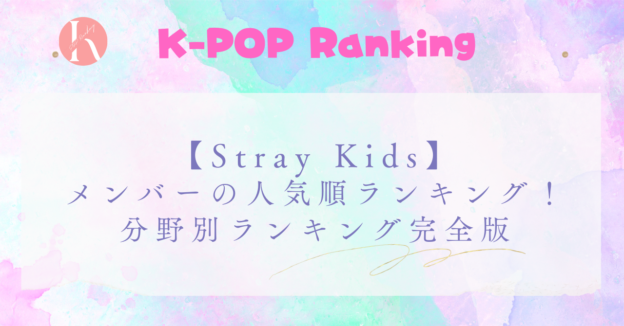 【Stray Kids】メンバー人気順を徹底解説！分野別ランキング完全版！